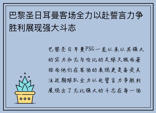 巴黎圣日耳曼客场全力以赴誓言力争胜利展现强大斗志