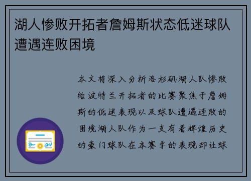 湖人惨败开拓者詹姆斯状态低迷球队遭遇连败困境