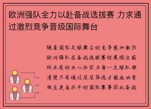 欧洲强队全力以赴备战选拔赛 力求通过激烈竞争晋级国际舞台