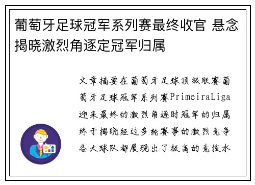 葡萄牙足球冠军系列赛最终收官 悬念揭晓激烈角逐定冠军归属