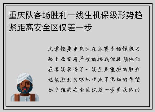 重庆队客场胜利一线生机保级形势趋紧距离安全区仅差一步