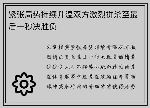 紧张局势持续升温双方激烈拼杀至最后一秒决胜负