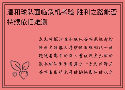 温和球队面临危机考验 胜利之路能否持续依旧难测