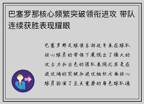 巴塞罗那核心频繁突破领衔进攻 带队连续获胜表现耀眼