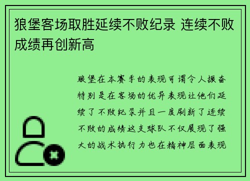 狼堡客场取胜延续不败纪录 连续不败成绩再创新高