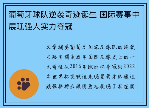 葡萄牙球队逆袭奇迹诞生 国际赛事中展现强大实力夺冠