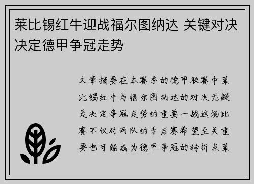 莱比锡红牛迎战福尔图纳达 关键对决决定德甲争冠走势