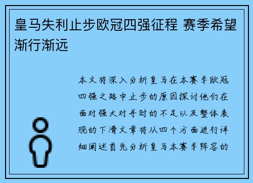 皇马失利止步欧冠四强征程 赛季希望渐行渐远