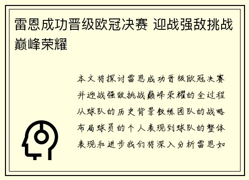 雷恩成功晋级欧冠决赛 迎战强敌挑战巅峰荣耀