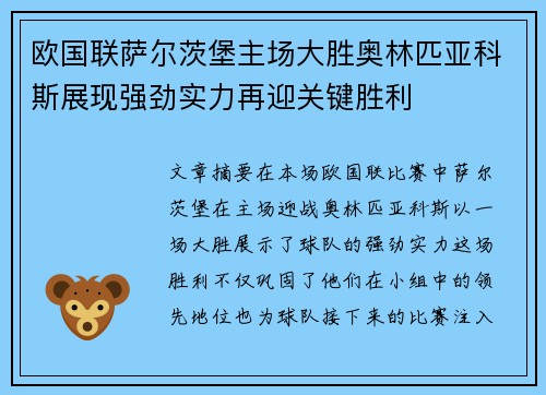 欧国联萨尔茨堡主场大胜奥林匹亚科斯展现强劲实力再迎关键胜利