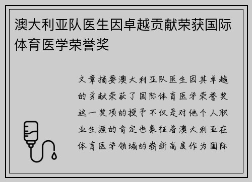 澳大利亚队医生因卓越贡献荣获国际体育医学荣誉奖