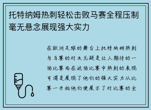 托特纳姆热刺轻松击败马赛全程压制毫无悬念展现强大实力