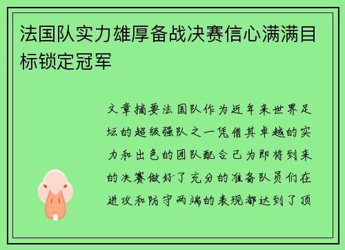 法国队实力雄厚备战决赛信心满满目标锁定冠军