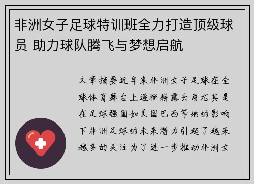 非洲女子足球特训班全力打造顶级球员 助力球队腾飞与梦想启航