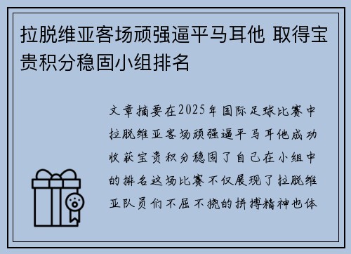 拉脱维亚客场顽强逼平马耳他 取得宝贵积分稳固小组排名