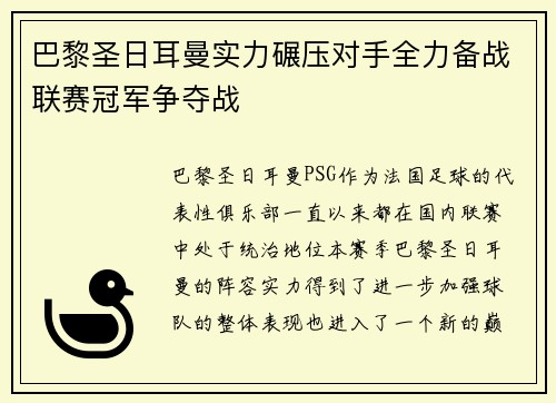 巴黎圣日耳曼实力碾压对手全力备战联赛冠军争夺战