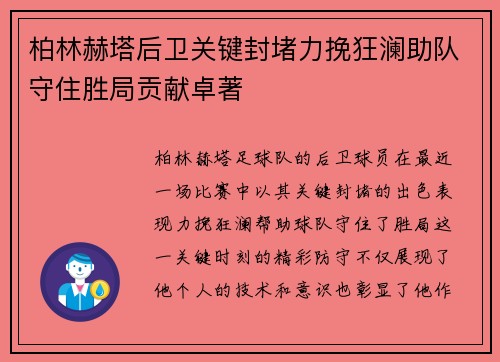 柏林赫塔后卫关键封堵力挽狂澜助队守住胜局贡献卓著