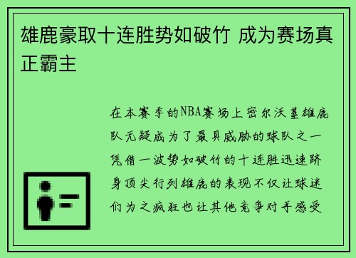 雄鹿豪取十连胜势如破竹 成为赛场真正霸主