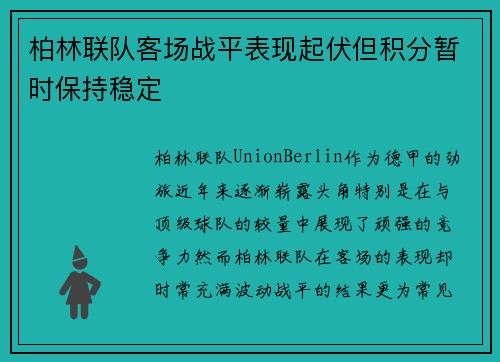 柏林联队客场战平表现起伏但积分暂时保持稳定