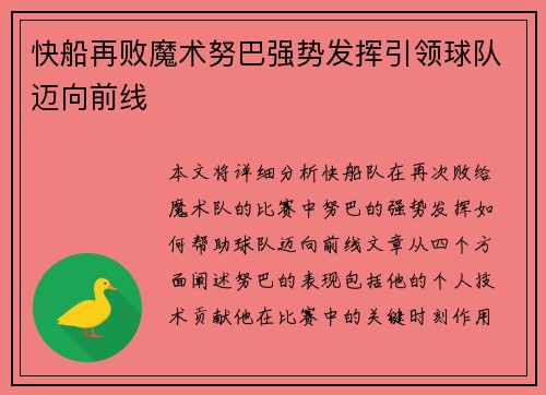 快船再败魔术努巴强势发挥引领球队迈向前线