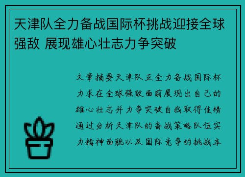 天津队全力备战国际杯挑战迎接全球强敌 展现雄心壮志力争突破