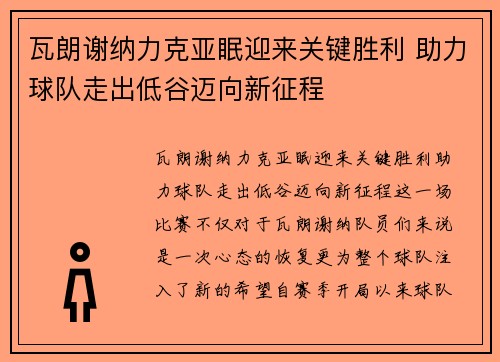 瓦朗谢纳力克亚眠迎来关键胜利 助力球队走出低谷迈向新征程