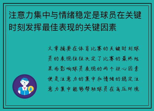 注意力集中与情绪稳定是球员在关键时刻发挥最佳表现的关键因素