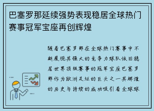 巴塞罗那延续强势表现稳居全球热门赛事冠军宝座再创辉煌