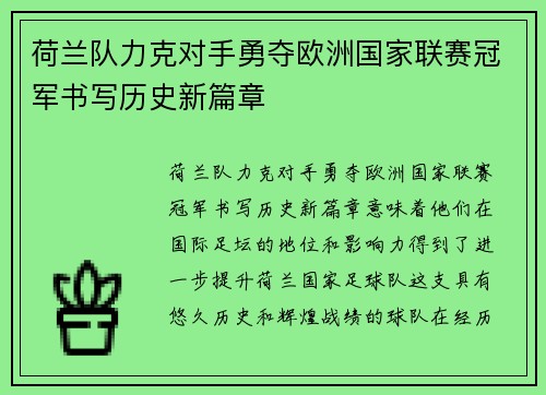 荷兰队力克对手勇夺欧洲国家联赛冠军书写历史新篇章