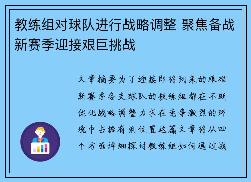 教练组对球队进行战略调整 聚焦备战新赛季迎接艰巨挑战