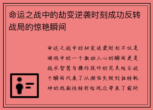 命运之战中的劫变逆袭时刻成功反转战局的惊艳瞬间