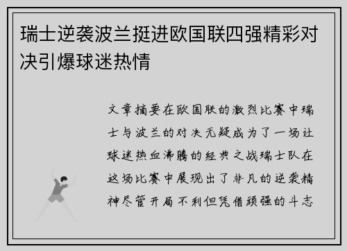 瑞士逆袭波兰挺进欧国联四强精彩对决引爆球迷热情