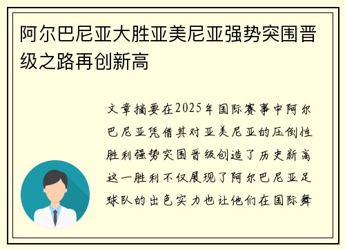 阿尔巴尼亚大胜亚美尼亚强势突围晋级之路再创新高