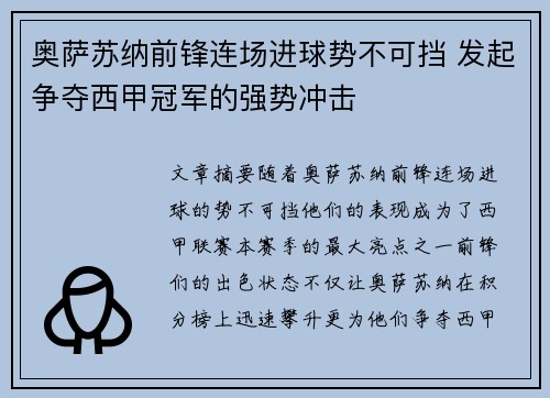 奥萨苏纳前锋连场进球势不可挡 发起争夺西甲冠军的强势冲击