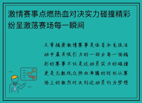 激情赛事点燃热血对决实力碰撞精彩纷呈激荡赛场每一瞬间