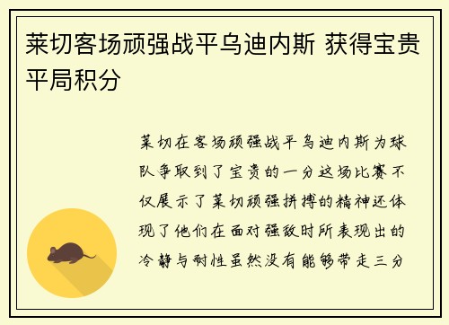 莱切客场顽强战平乌迪内斯 获得宝贵平局积分