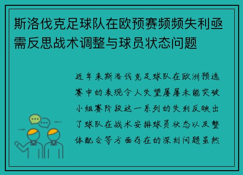 斯洛伐克足球队在欧预赛频频失利亟需反思战术调整与球员状态问题