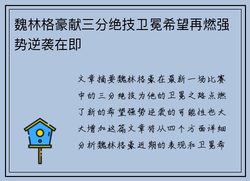 魏林格豪献三分绝技卫冕希望再燃强势逆袭在即