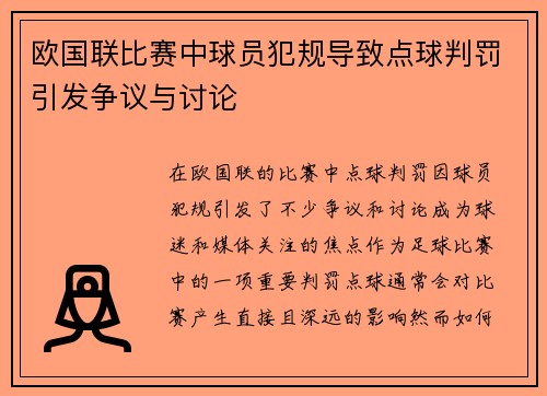 欧国联比赛中球员犯规导致点球判罚引发争议与讨论