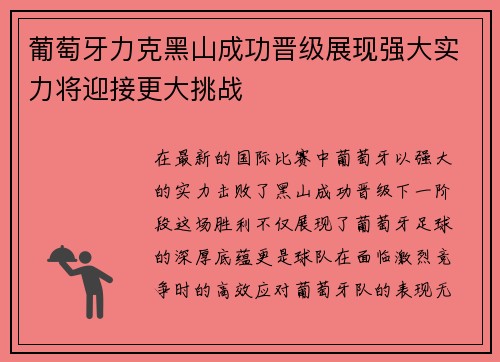 葡萄牙力克黑山成功晋级展现强大实力将迎接更大挑战