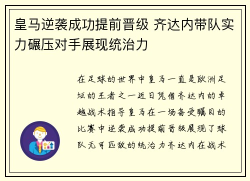 皇马逆袭成功提前晋级 齐达内带队实力碾压对手展现统治力