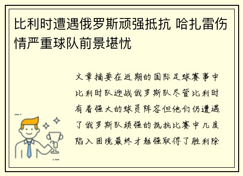 比利时遭遇俄罗斯顽强抵抗 哈扎雷伤情严重球队前景堪忧