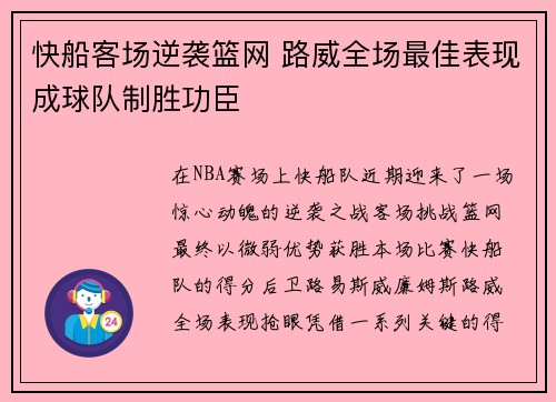 快船客场逆袭篮网 路威全场最佳表现成球队制胜功臣