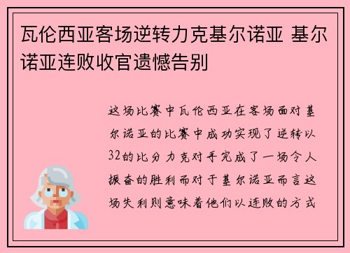 瓦伦西亚客场逆转力克基尔诺亚 基尔诺亚连败收官遗憾告别