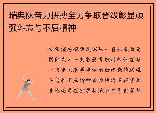 瑞典队奋力拼搏全力争取晋级彰显顽强斗志与不屈精神