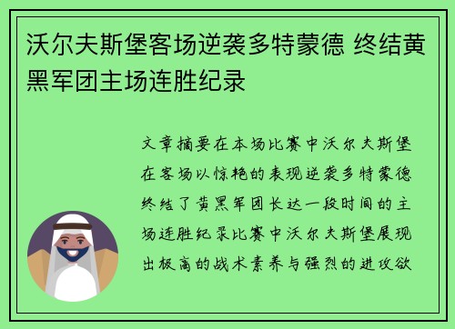 沃尔夫斯堡客场逆袭多特蒙德 终结黄黑军团主场连胜纪录