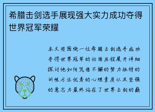 希腊击剑选手展现强大实力成功夺得世界冠军荣耀