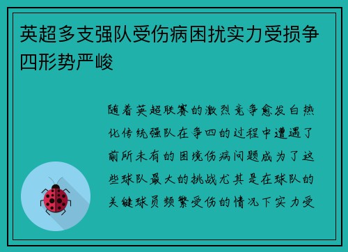 英超多支强队受伤病困扰实力受损争四形势严峻