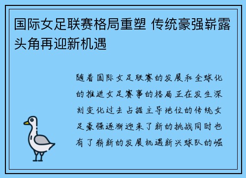 国际女足联赛格局重塑 传统豪强崭露头角再迎新机遇