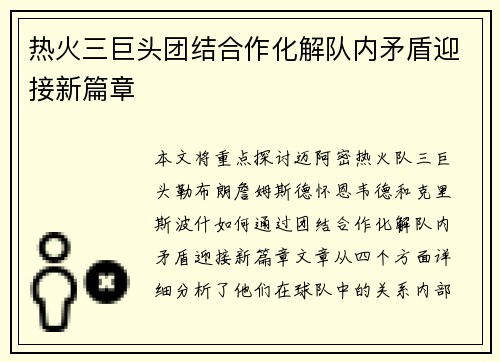 热火三巨头团结合作化解队内矛盾迎接新篇章